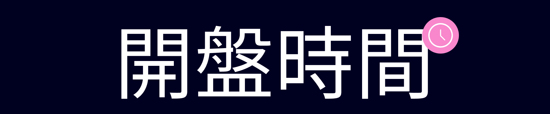 市場交易時間和重大事件